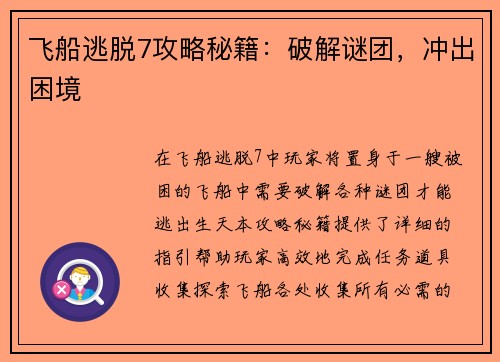 飞船逃脱7攻略秘籍：破解谜团，冲出困境