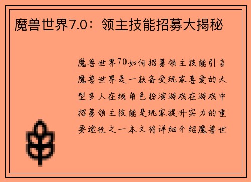 魔兽世界7.0：领主技能招募大揭秘
