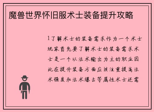 魔兽世界怀旧服术士装备提升攻略