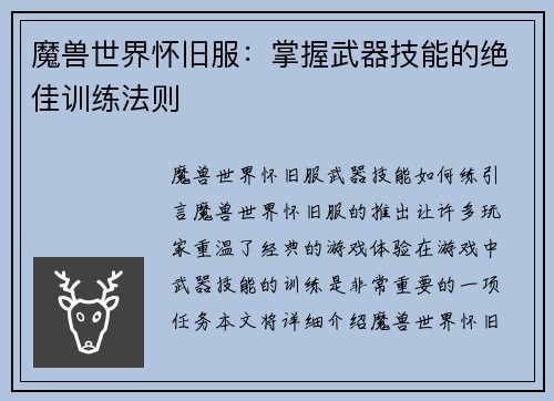 魔兽世界怀旧服：掌握武器技能的绝佳训练法则