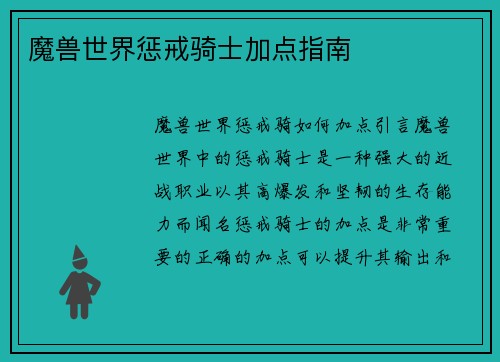 魔兽世界惩戒骑士加点指南