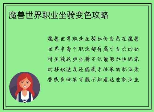 魔兽世界职业坐骑变色攻略