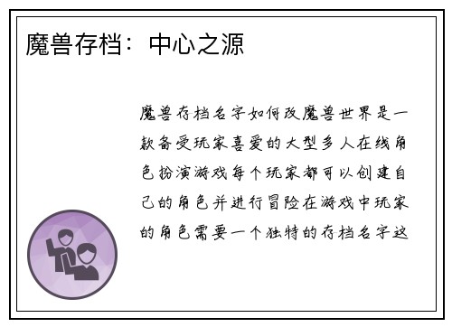 魔兽存档：中心之源
