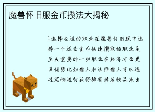 魔兽怀旧服金币攒法大揭秘