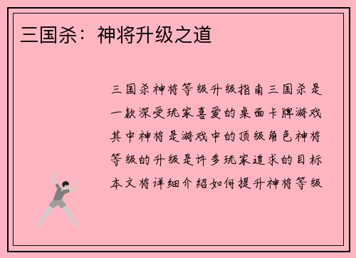 三国杀：神将升级之道